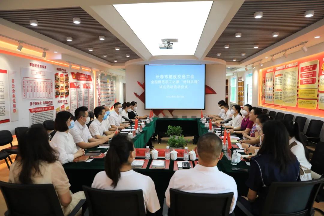 长春市建设交通工会全国模范职工之家“结对共建”试点活动启动仪式在九游平台举办